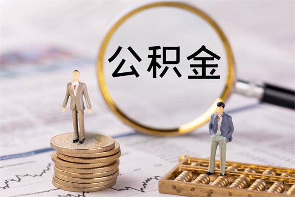 江门公积金里的钱怎么取（公积金里的钱怎么取出来?）