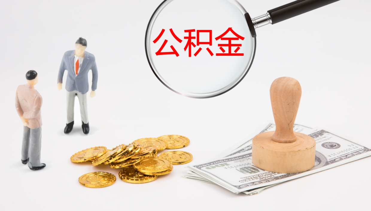 江门离开取出公积金（离开城市公积金提取）