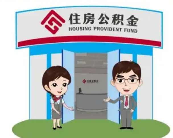 江门公积金自动离职可以取吗（住房公积金自动离职可以取吗）