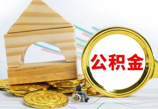 江门离职怎么取出公积金（离职怎么把公积金取出来）