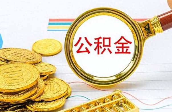 江门离职后怎么把公积金提出来（离职了怎么把公积金的钱全部提出来）